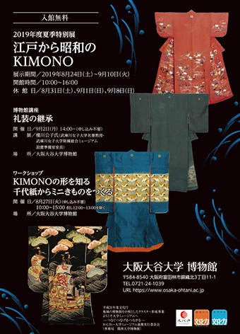2019年度 夏季特別展　「 江戸から昭和のKIMONO 」 チラシ画像