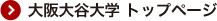 大阪大谷大学 トップページ