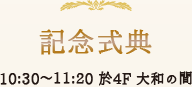 記念式典 10:30～11:20 於4F 大和の間