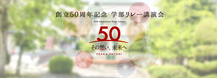 創立50周年記念 学部リレー講演会