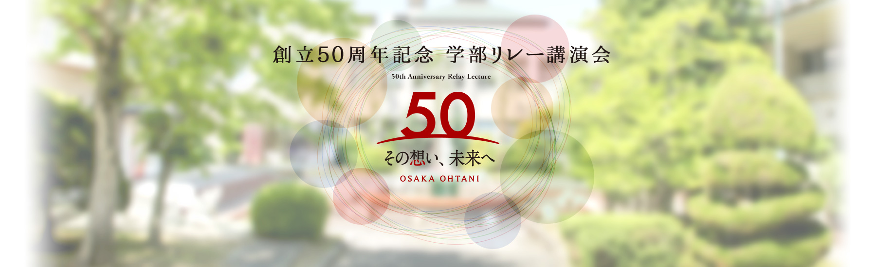 創立50周年記念 学部リレー講演会