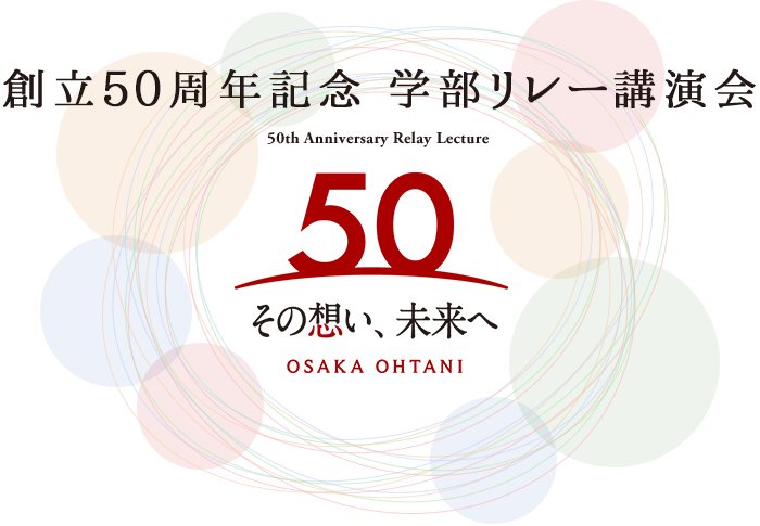 創立50周年記念 学部リレー講演会