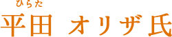 平田 オリザ氏