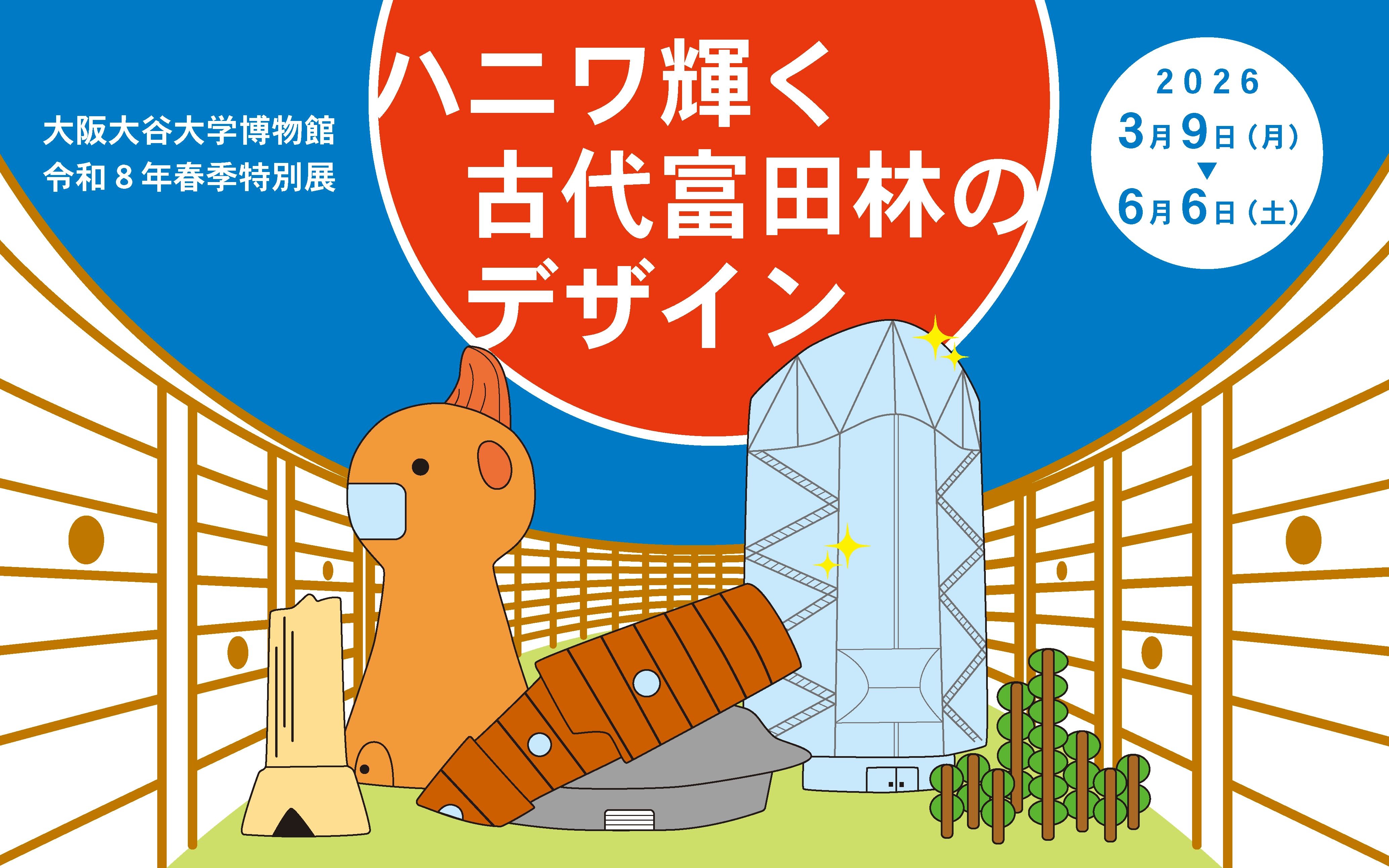 令和8年度春季特別展「ハニワ輝く古代富田林のデザイン」 チラシ画像