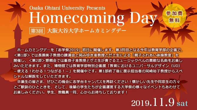 第3回 大阪大谷大学ホームカミングデー　開催日：11月9日（土）