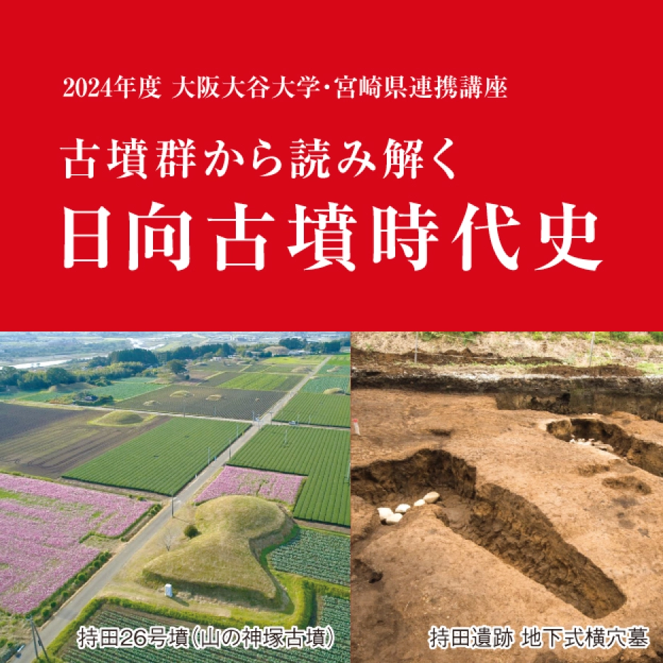2024年度 大阪大谷大学・宮崎県連携講座 古墳群から読み解く日向古墳時代史