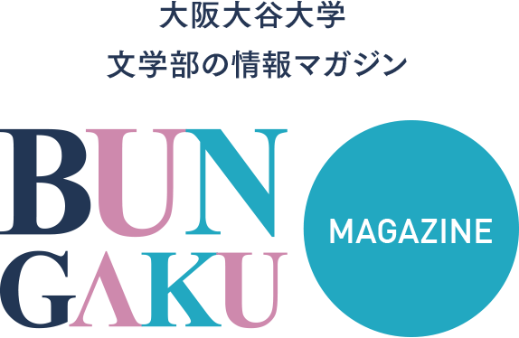 大阪大学 文学部の情報マガジン