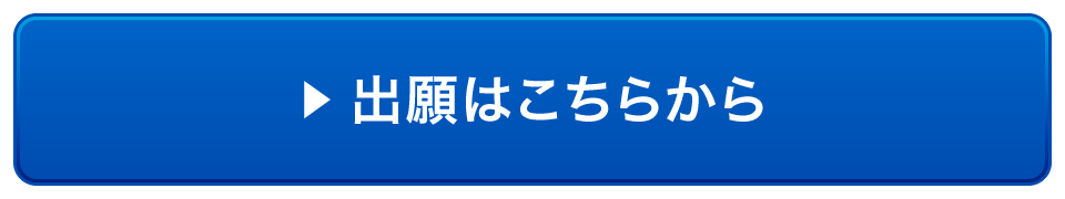 出願はこちらから