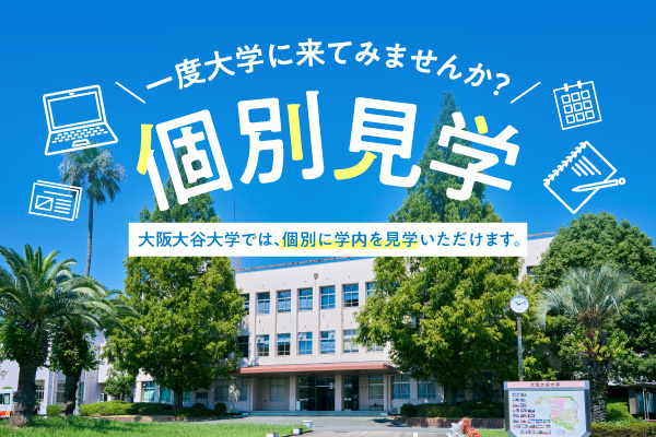 個別見学・進学相談会