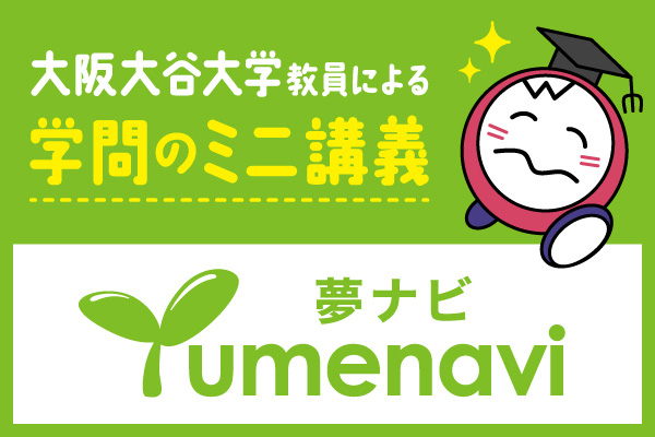 夢ナビ 大学教授がキミを学問の世界へナビゲート