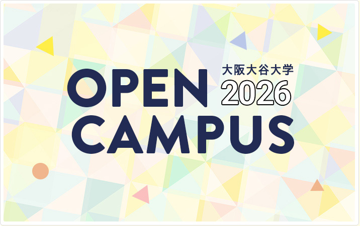 大阪大谷大学 OPEN CAMPUS