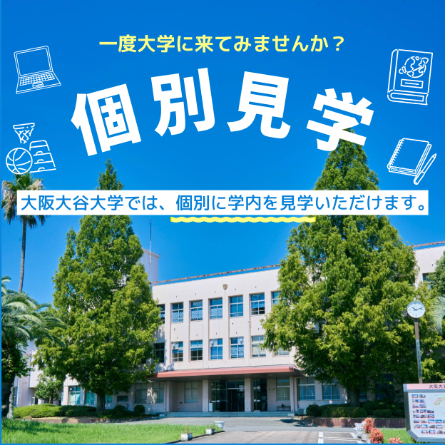 大阪大谷大学 大阪大谷大学