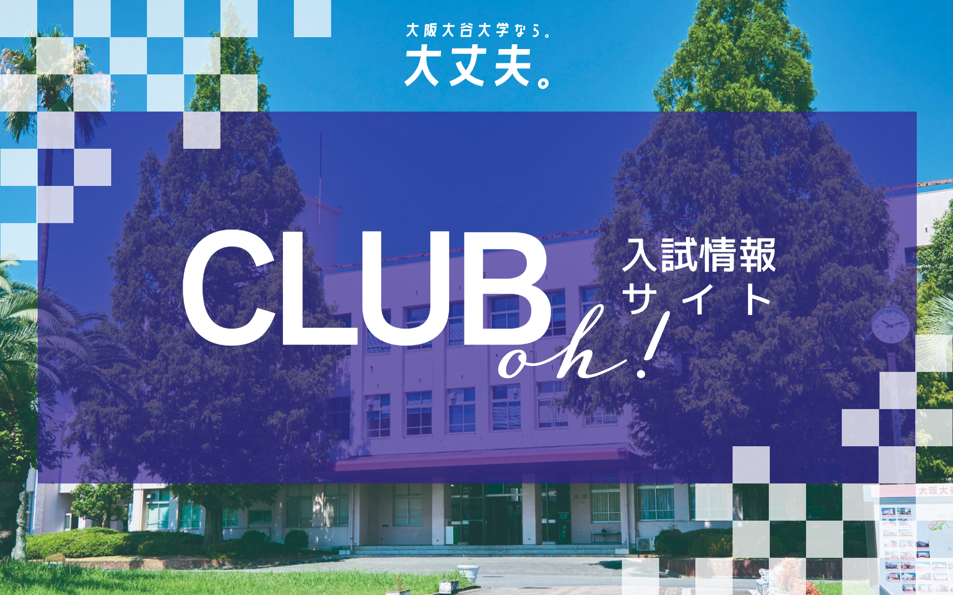 大阪大谷大学