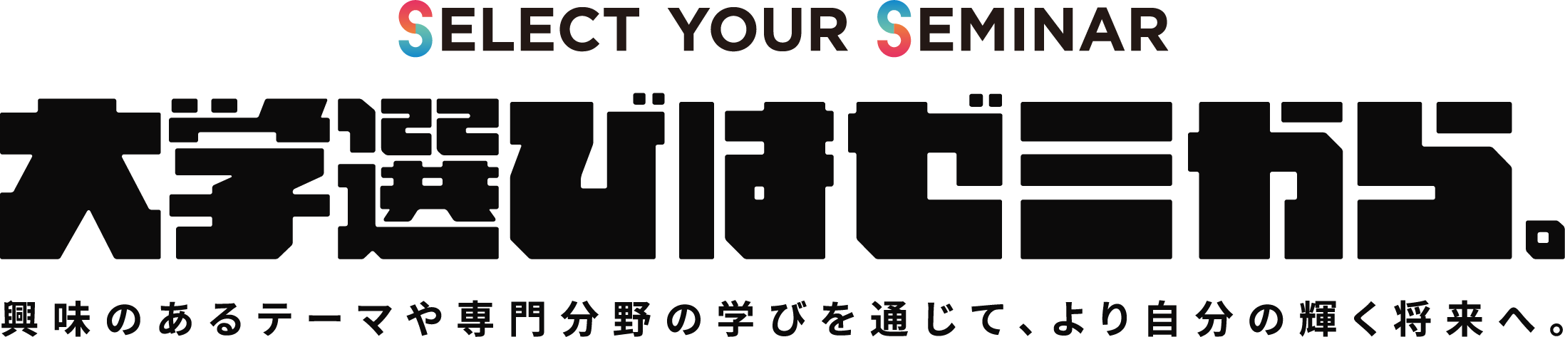 大学選びはゼミから-興味のあるテーマや専門分野の学びを通じて、より自分の輝く将来へ。