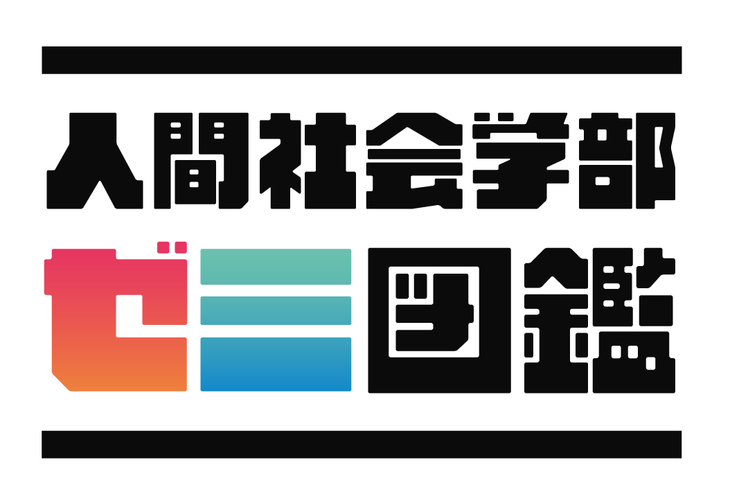 ⼈間社会学部 ゼミ図鑑