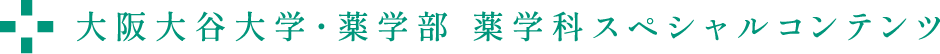 大阪大谷大学・薬学部 薬学科スペシャルコンテンツ