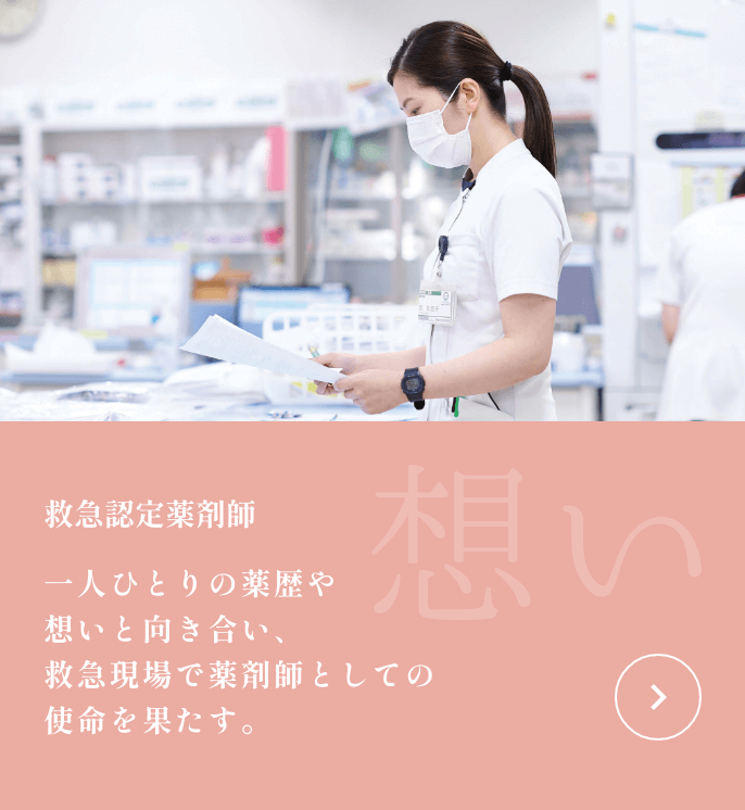 一人ひとりの薬歴や想いと向き合い、救急現場で薬剤師としての使命を果たす。