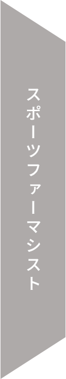 スポーツファーマシスト