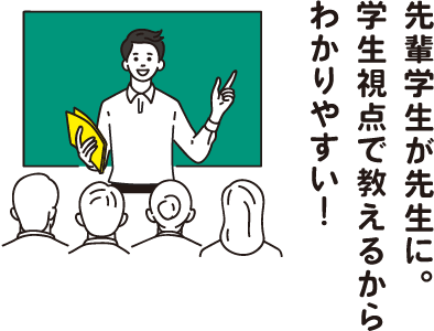 先輩学生が先生に。学生視点で教えるからわかりやすい！