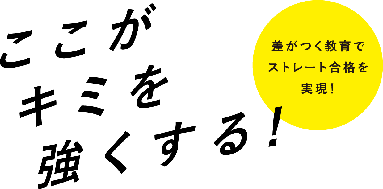 ここがキミを強くする！差がつく教育でストレート合格を実現！