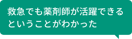 救急でも薬剤師が活躍できるということがわかった