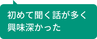 初めて聞く話が多く興味深かった