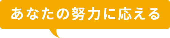 あなたの努力に応える