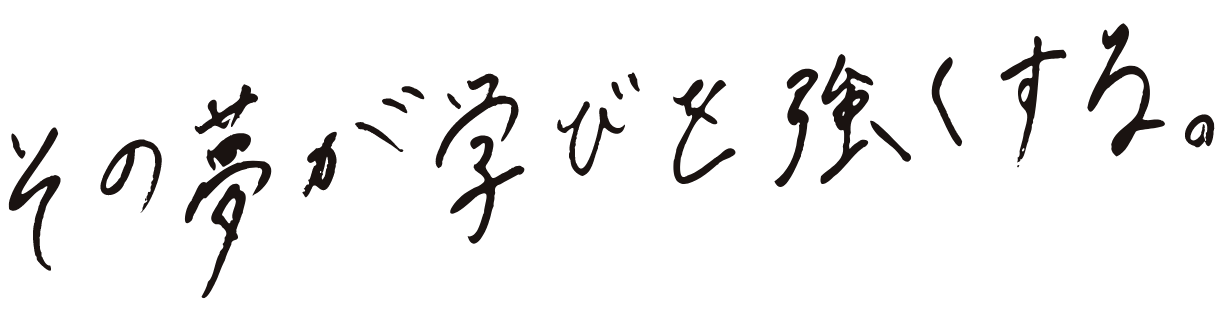 その夢が学びを強くする