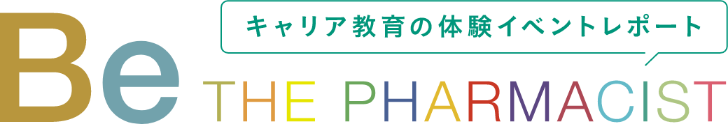 Be THE PHARMACIST キャリア体験の体験リポート