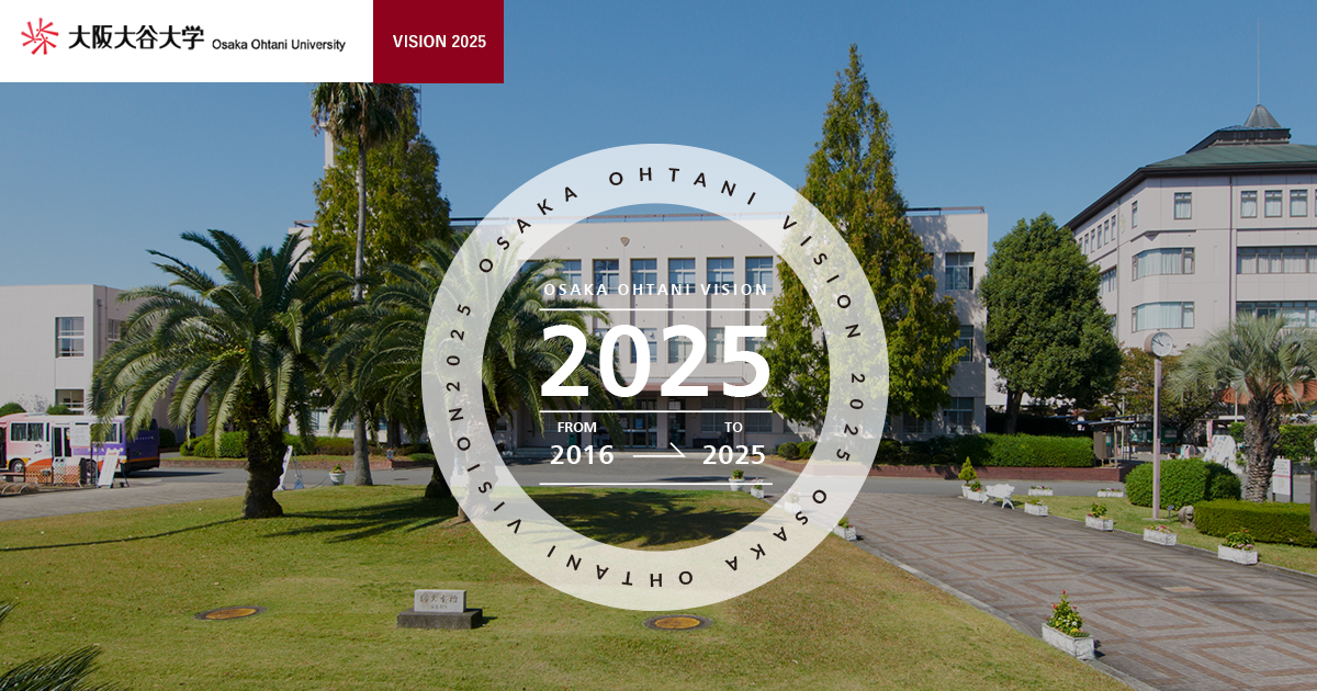 VISION 2025 | 大阪大谷大学